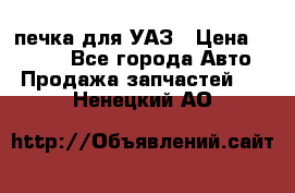 печка для УАЗ › Цена ­ 3 500 - Все города Авто » Продажа запчастей   . Ненецкий АО